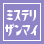 �~�X�e���U���}�C